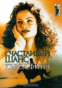 Книга Счастливый шанс на ReadRate.com книга Счастливый шанс