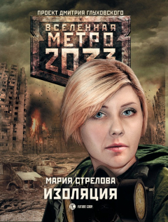 Книга Метро 2033: Изоляция на ReadRate.com книга Метро 2033: Изоляция