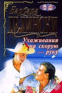 Книга Ухаживания на скорую руку на ReadRate.com книга Ухаживания на скорую руку