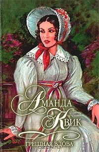 Книга Грешная вдова на ReadRate.com книга Грешная вдова