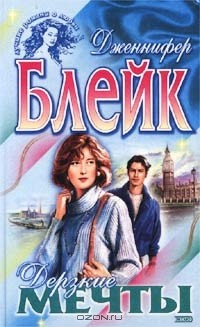 Книга Дерзкие мечты на ReadRate.com книга Дерзкие мечты
