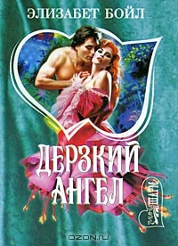 Книга Дерзкий ангел на ReadRate.com книга Дерзкий ангел