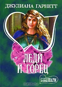 Книга Леди и горец на ReadRate.com книга Леди и горец