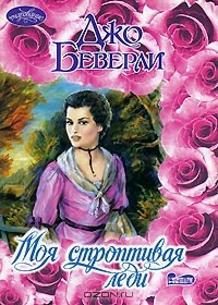 Книга Моя строптивая леди на ReadRate.com книга Моя строптивая леди