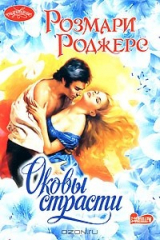 книга Оковы страсти
