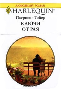 Книга Ключи от рая на ReadRate.com книга Ключи от рая