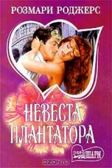 книга Невеста плантатора