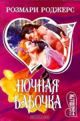 книга Ночная бабочка