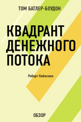 книга Квадрант денежного потока. Роберт Кийосаки (обзор)