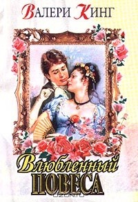 Книга Влюбленный повеса на ReadRate.com книга Влюбленный повеса