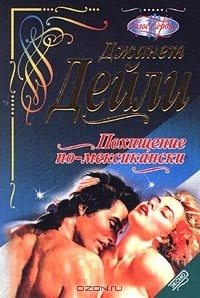 Книга Похищение по-мексикански на ReadRate.com книга Похищение по-мексикански