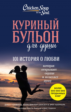 Книга Куриный бульон для души. 101 история о любви на ReadRate.com книга Куриный бульон для души. 101 история о любви