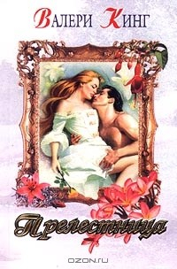 Книга Прелестница на ReadRate.com книга Прелестница