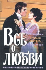 книга Все о любви