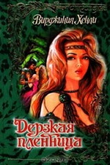 книга Дерзкая пленница