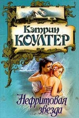 книга Нефритовая звезда