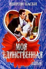 книга Моя единственная
