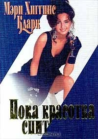 книга Пока красотка спит