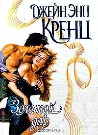 Книга Золотой дар на ReadRate.com книга Золотой дар