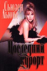книга Последний курорт