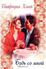 книга Будь со мной