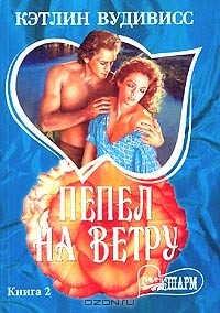 Книга Пепел на ветру. Книга 2 на ReadRate.com книга Пепел на ветру. Книга 2