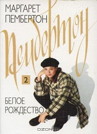 книга Белое Рождество. В 2 книгах. Книга 2