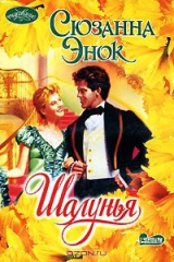 книга Шалунья