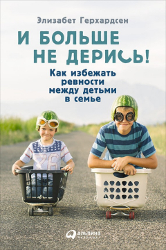 Книга И больше не дерись! Как избежать ревности между детьми в семье на ReadRate.com книга И больше не дерись! Как избежать ревности между детьми в семье