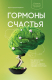 книга Гормоны счастья. Как приучить мозг вырабатывать серотонин, дофамин, эндорфин и окситоцин
