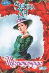 книга Искусительница