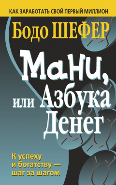 Книга Мани, или Азбука денег на ReadRate.com книга Мани, или Азбука денег