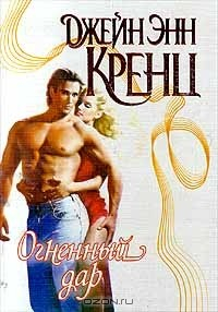Книга Огненный дар на ReadRate.com книга Огненный дар