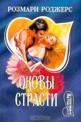 книга Оковы страсти. Книга 1
