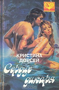 Книга Сердце дикаря на ReadRate.com книга Сердце дикаря
