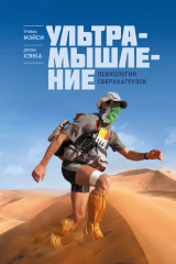 книга Ультрамышление. Психология сверхнагрузок