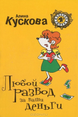 книга Любой развод за ваши деньги
