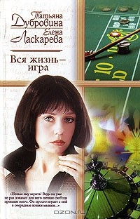 Книга Вся жизнь - игра на ReadRate.com книга Вся жизнь - игра