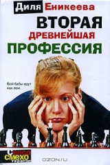 книга Вторая древнейшая профессия