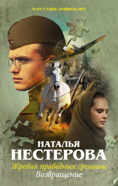 Книга Жребий праведных грешниц. Возвращение на ReadRate.com книга Жребий праведных грешниц. Возвращение