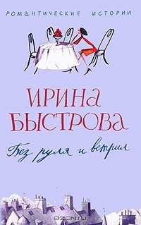 Книга Без руля и ветрил на ReadRate.com книга Без руля и ветрил