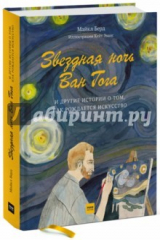 книга Звездная ночь Ван Гога и другие истории