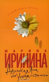 Книга Двуликая Яна, или Уходя, остаюсь на ReadRate.com книга Двуликая Яна, или Уходя, остаюсь