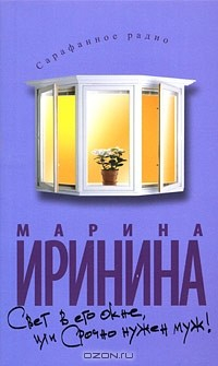 Книга Свет в его окне, или Срочно нужен муж! на ReadRate.com книга Свет в его окне, или Срочно нужен муж!