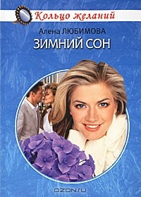 Книга Зимний сон на ReadRate.com книга Зимний сон