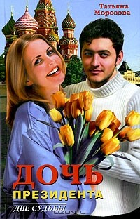 Книга Дочь президента на ReadRate.com книга Дочь президента