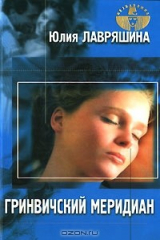 книга Гринвичский меридиан