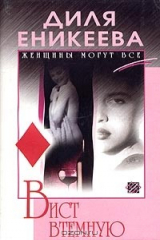 книга Вист втемную