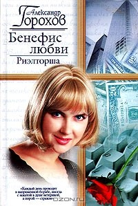Книга Бенефис любви: Риэлторша на ReadRate.com книга Бенефис любви: Риэлторша