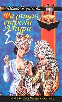 Книга Разящая стрела Амура на ReadRate.com книга Разящая стрела Амура
